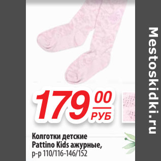 Акция - Колготки детские Pattino Kids ажурные, р-р 110/116-146/152
