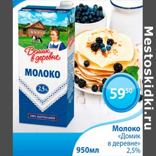 Акция - Молоко "Домик в деревне" 2,5%