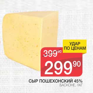 Акция - Сыр Пошехонский 45%, Басконе