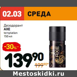 Акция - Дезодорант Axe temptation