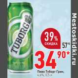 Магазин:Окей,Скидка:Пиво Туборг Грин,
4,6%