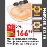 Магазин:Окей,Скидка:Масляная рыба ломтики/
Палтус  Меридиан