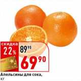 Магазин:Окей супермаркет,Скидка:Апельсины для сока 