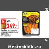 Магазин:Окей,Скидка:Колбаса из свинины
и говядины для жарки
Одесская,
 Велком