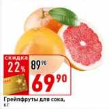 Магазин:Окей супермаркет,Скидка:Грейпфруты для сока 