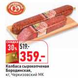 Магазин:Окей,Скидка:Колбаса сырокопченая
Бородинская,
кг, Черкизовский МК