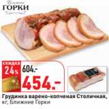 Грудинка варено-копченая Столичная,
кг, Ближние Горки