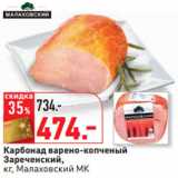 Магазин:Окей,Скидка:Карбонад варено-копченый
Зареченский,
кг, Малаховский МК