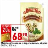Магазин:Окей супермаркет,Скидка:Майонез Махеевъ с перепелиным яйцом, 50,5%
