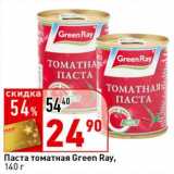 Магазин:Окей супермаркет,Скидка:Паста томатная Green Ray 