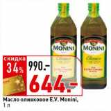 Магазин:Окей супермаркет,Скидка:Масло оливковое E.V. Monini 