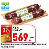 Магазин:Окей супермаркет,Скидка:Колбаса варено-копченая Московская, Окраина 