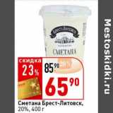 Магазин:Окей супермаркет,Скидка:Сметана Брест-Литовск, 20%