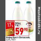 Магазин:Окей супермаркет,Скидка:Кефир Брест-Литовский, 3,6%