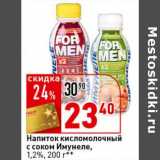 Магазин:Окей супермаркет,Скидка:Напиток кисломолочный с соком Имунеле,  1,2%