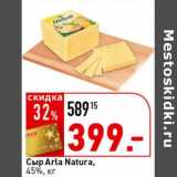 Магазин:Окей супермаркет,Скидка:Сыр Arla Natura,  45% 