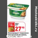 Магазин:Окей,Скидка:Биопродукт творожно-
йогуртный Активиа,
