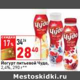 Магазин:Окей,Скидка:Йогурт питьевой Чудо,
2,4%