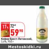Магазин:Окей,Скидка:Кефир Брест-Литовский,
3,6%