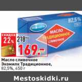 Магазин:Окей,Скидка:Масло сливочное
Экомилк Традиционное,
82,5%,