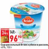 Магазин:Окей,Скидка:Сыр рассольный Bridel кубики в рассоле,
48%,