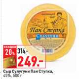 Магазин:Окей,Скидка:Сыр Сулугуни Пан Ступка,
45%,