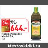 Магазин:Окей,Скидка:Масло оливковое
Monini E.V,
