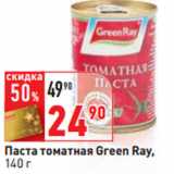 Магазин:Окей,Скидка:Паста томатная Green Ray