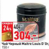 Магазин:Окей,Скидка:Чай Черный Maitre Louis D`Or