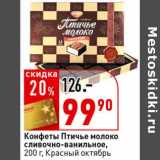 Магазин:Окей супермаркет,Скидка:Конфеты Птичье молоко сливочно-ванильное, Красный октябрь