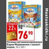 Окей супермаркет Акции - Печенье витаминизированное Барни Медвежонок с какао/ с медом 