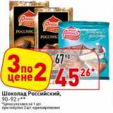 Магазин:Окей супермаркет,Скидка:Шоколад Российский, 90-92 г 