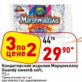Магазин:Окей супермаркет,Скидка:Кондитерские изделия Маршмеллоу Guandy sweet&soft  