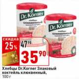 Окей супермаркет Акции - Хлебцы Dr. Korner Злаковый коктейль клюквенный 