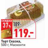 Магазин:Окей,Скидка:Торт Сказка,
500 г, Масконти