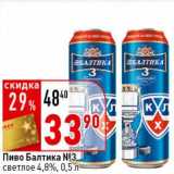 Магазин:Окей супермаркет,Скидка:Пиво Балтика №3 светлое 4,8%