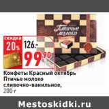 Магазин:Окей,Скидка:Конфеты Красный октябрь
Птичье молоко
