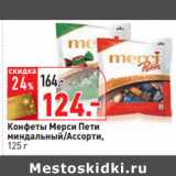 Магазин:Окей,Скидка:Конфеты Мерси Пети
миндальный/Ассорти,