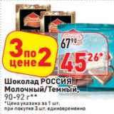 Магазин:Окей,Скидка:Шоколад РОССИЯ
Молочный/Темный,
