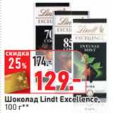 Магазин:Окей,Скидка:Шоколад Lindt Excellence,