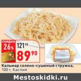 Магазин:Окей,Скидка:Кальмар солено-сушеный стружка,
 Каспий