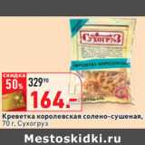 Магазин:Окей,Скидка:Креветка королевская солено-сушеная,
 Сухогруз