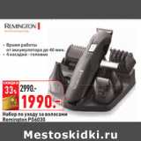 Магазин:Окей,Скидка:Набор по уходу за волосами
Remington PG6030