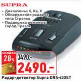 Радар-детектор Supra DRS-i30ST