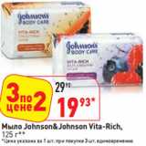 Магазин:Окей,Скидка:Мыло Johnson&Johnson Vita-Rich,
