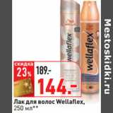 Лак для волос Wellaflex