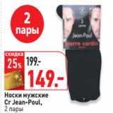 Магазин:Окей,Скидка:Носки мужские
Cr Jean-Poul,
2 пары