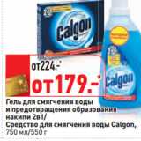Магазин:Окей,Скидка:Гель для cмягчения воды
и предотвращения образования
накипи 2в1/
Средство для смягчения воды Calgon,
