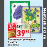 Магазин:Окей,Скидка:Полотенце сувенирное
8 марта,
