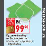 Магазин:Окей,Скидка:Кухонный набор из 3-х предметов: